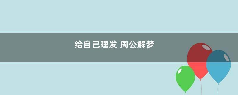 给自己理发 周公解梦